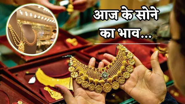 जानें आज का ताज़ा रेट